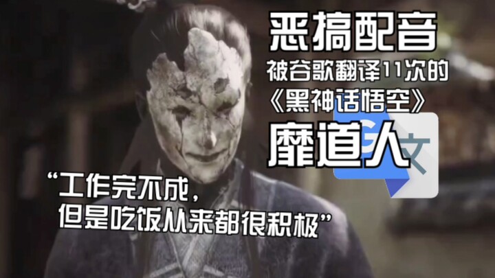 "Black Myth: Wukong" has been translated by Google 11 times. Mi Dao Ren: Eat my snake cake! It's wor