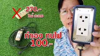 DIY ทำปลั๊กพ่วงกันไฟ ปลั๊กสนามทนไฟ งบ100บาท l JOY DIY