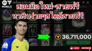 หาเงินง่ายๆสไตล์สายฟรี ผู้เล่นใหม่-สายฟรีต้องดู | FC MOBILE