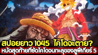 [สปอยยาว] : วันพีช 1045 ไคโดจะตาย? หมัดสุดท้ายที่ซัดไคโดจนทะลุ ของลูฟี่เกียร์ 5 !!