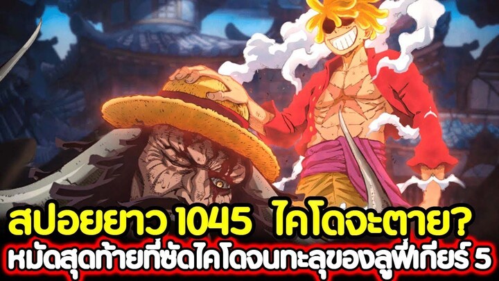 [สปอยยาว] : วันพีช 1045 ไคโดจะตาย? หมัดสุดท้ายที่ซัดไคโดจนทะลุ ของลูฟี่เกียร์ 5 !!