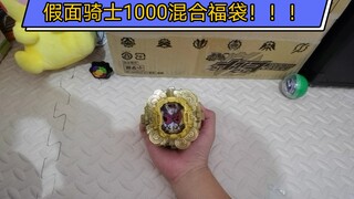 假面骑士时王w1000混合福袋就这？时王w混合福袋装箱视频