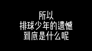 แล้วเด็กชายวอลเลย์บอลจะเสียใจอะไร?