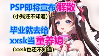 【东爱璃】PSP要倒闭了，就去给xxsk当童养媳