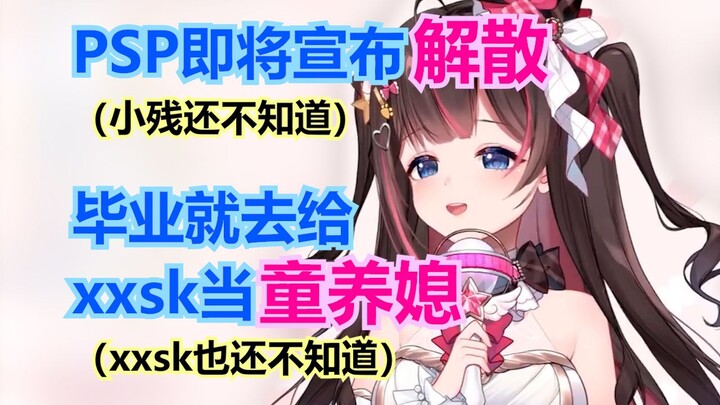【东爱璃】PSP要倒闭了，就去给xxsk当童养媳
