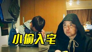 神秘小偷入侵家中，不为偷窃反而引来好运连连，结局却反转了