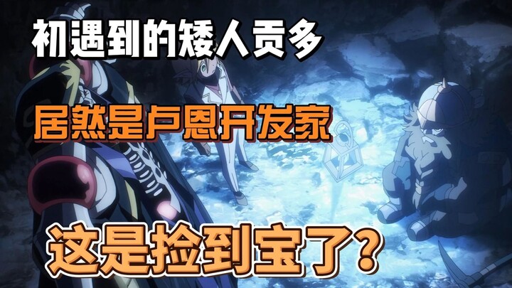 刚遇到的矮人是卢恩开发家，安兹不仅是蓝量报表，运气也爆表