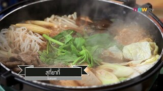 CIY - cook it yourself EP36 [2/3] ทำไปกินไป : สุกี้ยากี้ 11/04/15