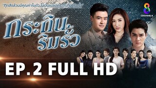 กระถินริมรั้ว EP 2 | FULL HD | ช่อง 8