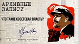 Ленин В.И. — Что такое Советская власть_
