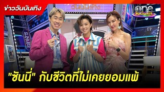 "ซันนี่" กับชีวิตที่ไม่เคยยอมแพ้ | ข่าววันบันเทิง