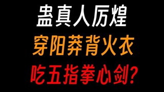 蛊真人厉煌：曾经无敌中洲，直到遇见薄青？