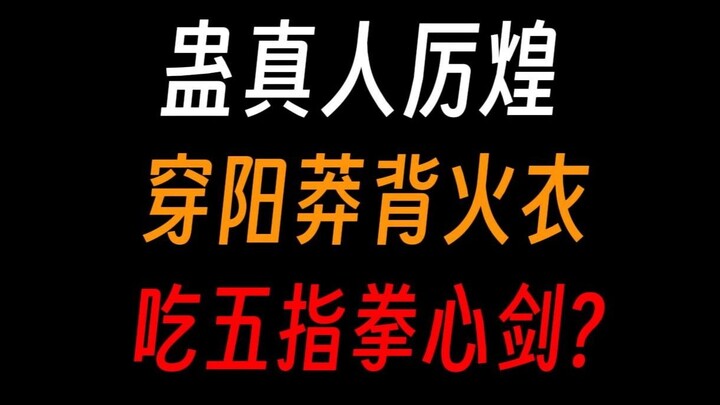 蛊真人厉煌：曾经无敌中洲，直到遇见薄青？