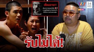ดราม่า! เฌรกอดแม่ไม่ได้ ตัดฉากนี้ออกจากหนังดัง | ทุบโต๊ะข่าว | 11/03/66