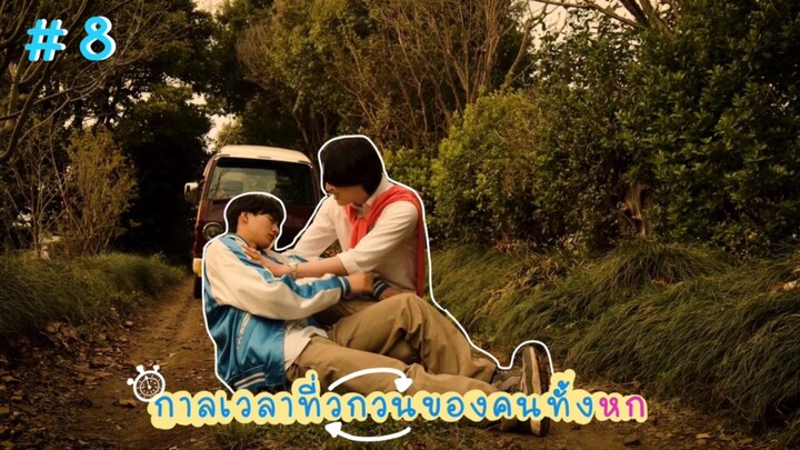 (ซับไทย) กาลเวลาที่วกวนของคนทั้งหก ตอนที่ 8