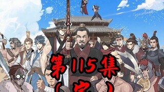 《铁拳谋士》第115集（完）