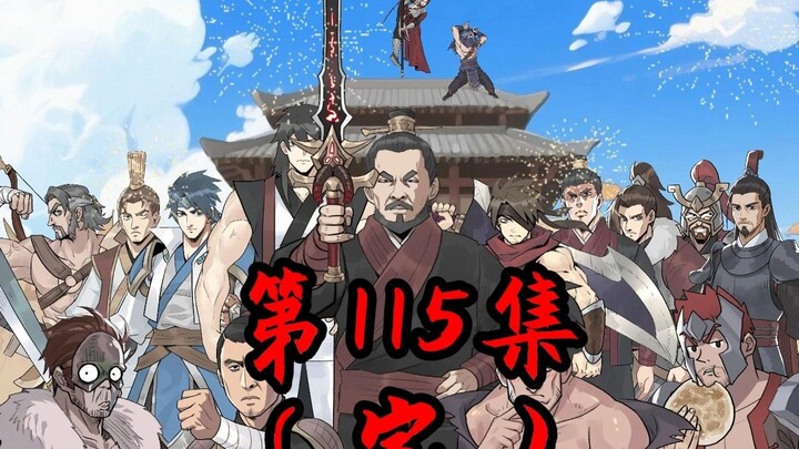 《铁拳谋士》第115集（完）