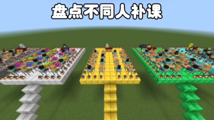 มายคราฟ: ไล่เรียงการติวเสริมของแต่ละคน