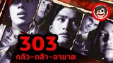 🎬 303 กลัว กล้า อาฆาต | Fear Faith Revenge (1998) | สปอยหนัง | สรุปหนัง | SPOIL1923