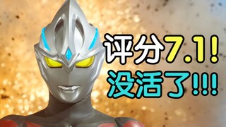 评分7.1！最没活的一集！亚刻奥特曼完结吐槽！