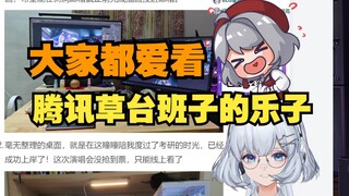 有很多人想来看腾讯草台班子的乐子啊 但其实我们内部都挺乐的除了光叔 还好他没用上心脏起颤器【星瞳】