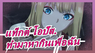 แท็กต์ โอปัส.|อาจารย์,ฉันมอบจูบแรกกับคุณ! คุณต้องทำมาหากินเพื่อฉัน!"