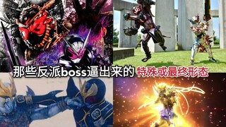 盘点假面骑士中那些被反派boss逼出来的最终形态或特殊形态