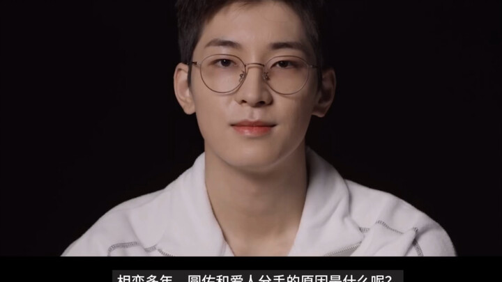 “คนธรรมดาพูดคุยถึงช่วงหนึ่งปีหลังจากที่โย่วฮุ่ยกับแฟนเลิกรากัน” ซับไตเติ้ล cc แต่ผ่านการตรวจแก้ไขอย่