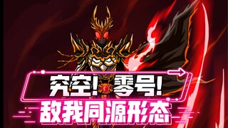 敌我同源，空我零号同化，空我究极王者形态