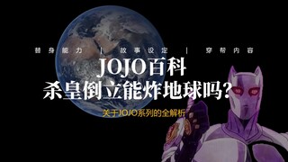 【JOJO百科】杀手皇后真的可以倒立炸地球吗？