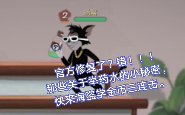 海盗杰瑞玩家必学，藏道具的小技巧，猫和老鼠手游。