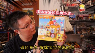 海绵宝宝的私房小店：试玩砖区积木海绵宝宝泡泡时光
