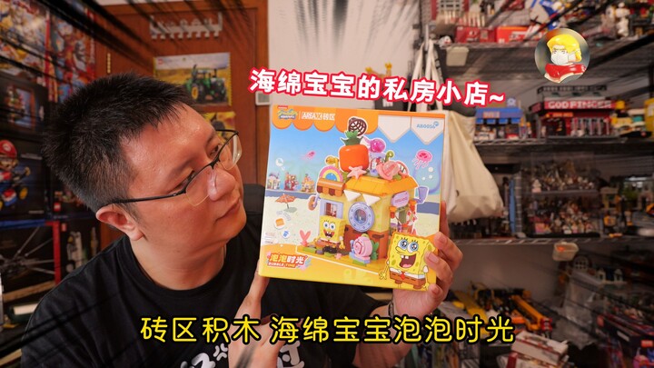 海绵宝宝的私房小店：试玩砖区积木海绵宝宝泡泡时光