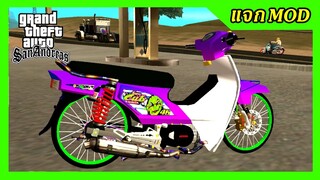 แจก/สอนลงmod ดรีมซุปเปอร์คัพสีม่วง ท่อPo1 เฟี้ยว แต่งสวย+ท่าขับนอนหมอบ มีtxd GTA SAN มือถือ mod &amp; PC