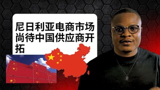 Opportunity for Chinese Suppliers to break into Nigeria Market