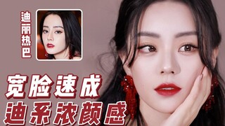 圆钝脸如何【抄】迪丽热巴第一眼惊艳感！素描级干货