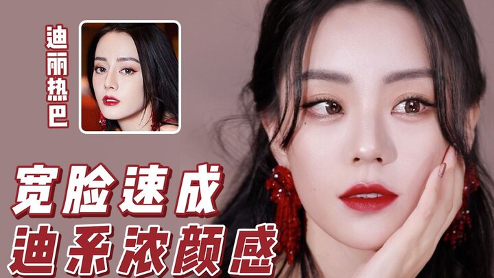 圆钝脸如何【抄】迪丽热巴第一眼惊艳感！素描级干货