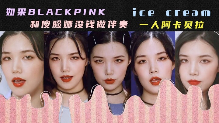 【Super Budget-Friendly Band】A Cappella Solo Version of "Ice Cream" – Vocals-Only Cover by BLACKPINK 
