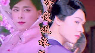 【传说中的“拉娘”/李易峰x龚俊】各位都是凭本事刷到这儿的~    “谁在梳妆，引来邻家花姑娘~”