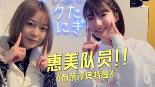 【布莱泽奥特曼女主】和惠美队员一起斯麦路斯麦路啦～