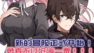 新的冒险正式开始，勇者不过是沧海一粟，世界观正式铺开！【黑鸢的圣者28】