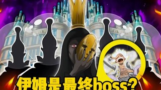 海贼王：最终的boss是伊姆？海贼王进入最终的篇章！