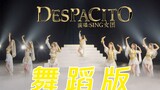 【SING女团 X 炙热的我们】《Despacito》舞蹈版上线！让闪耀的少女们送你一场金色的甜梦~