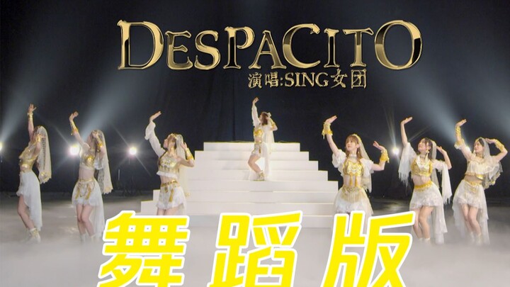 【SING女团 X 炙热的我们】《Despacito》舞蹈版上线！让闪耀的少女们送你一场金色的甜梦~