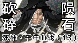 【死神】击碎陨石的力量！最强VS最强！13