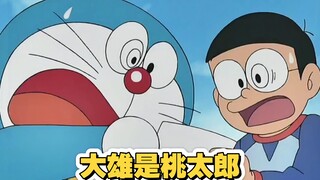 大雄前往古代寻找桃太郎，没想到自己就是桃太郎！