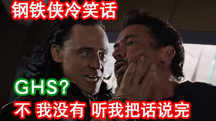 钢 铁 侠 冷 笑 话