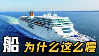 船的速度为什么这么慢？对比飞机分析原理，用数据告诉你答案