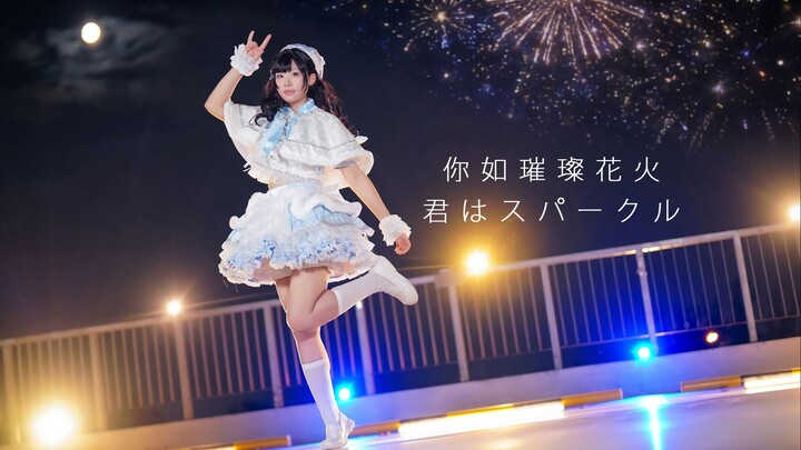 You Are Like Brilliant Fireworks | Jun wa Sparkle ≠ME [Pai Pai] Cover Dance