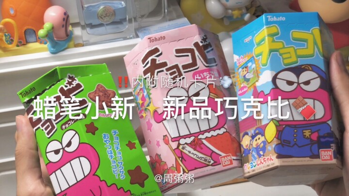 Male high school student //10💰Crayon Shin-chan✨Chocolate Cookies🍪